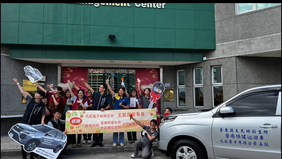 行動支持偏鄉醫療 凡菘電子捐贈臺東縣巡迴醫療車 守護每一位鄉親的健康 行動支持偏鄉醫療 凡菘電子捐贈臺東縣巡迴醫療車 守護每一位鄉親的健康