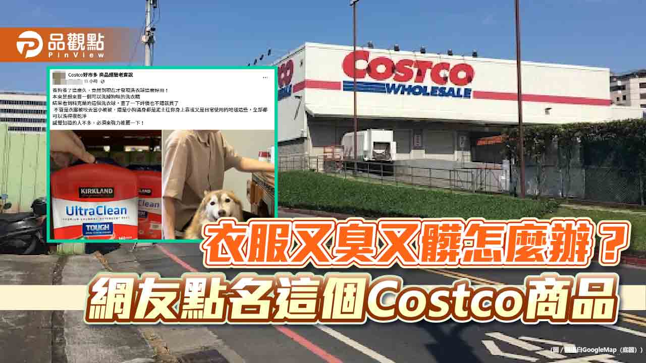 衣服又臭又髒怎麼辦?網友點名這個Costco商品 衣服又臭又髒怎麼辦?網友點名這個Costco商品