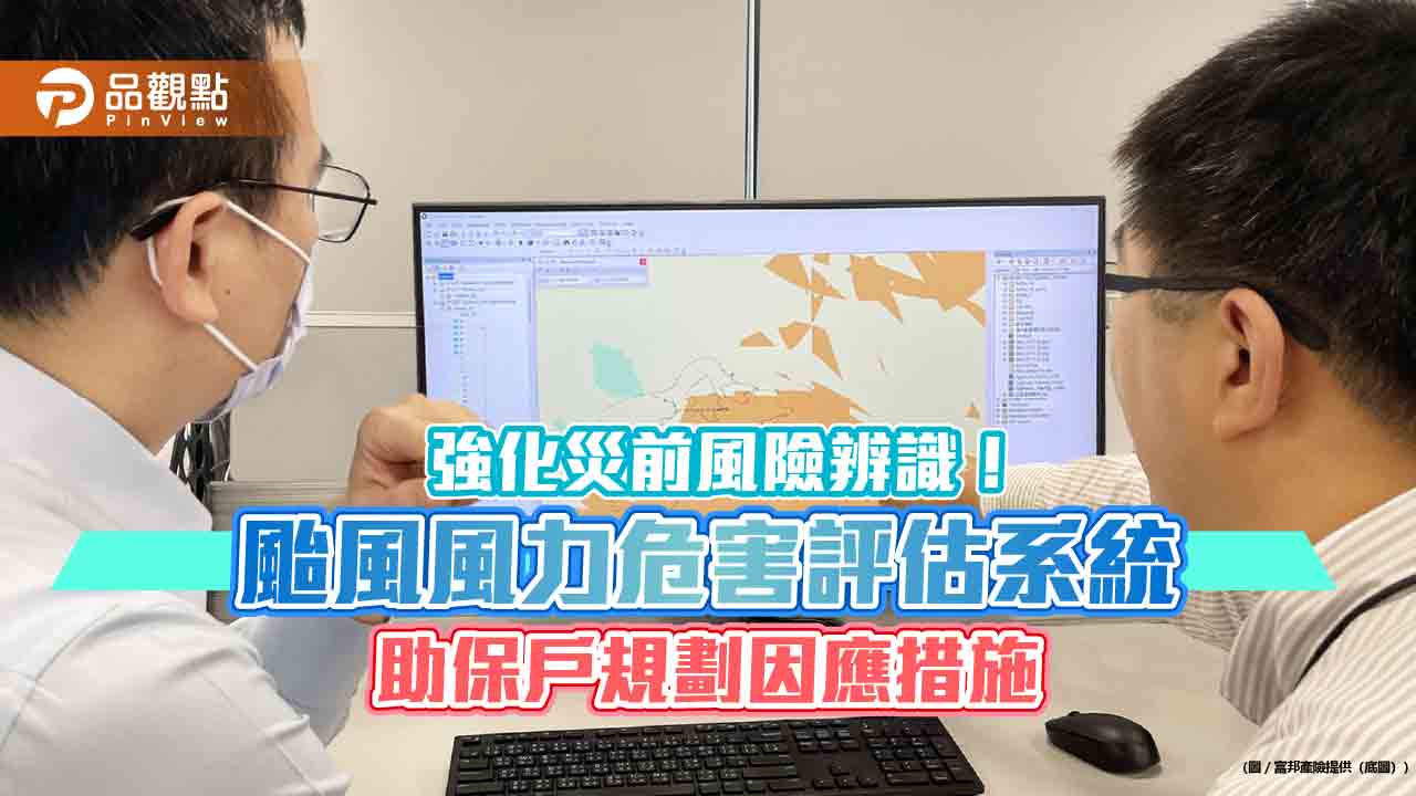富邦產險開發颱風風力危害評估系統 首波將應用於太陽能案場風險評估 富邦產險開發颱風風力危害評估系統 首波將應用於太陽能案場風險評估