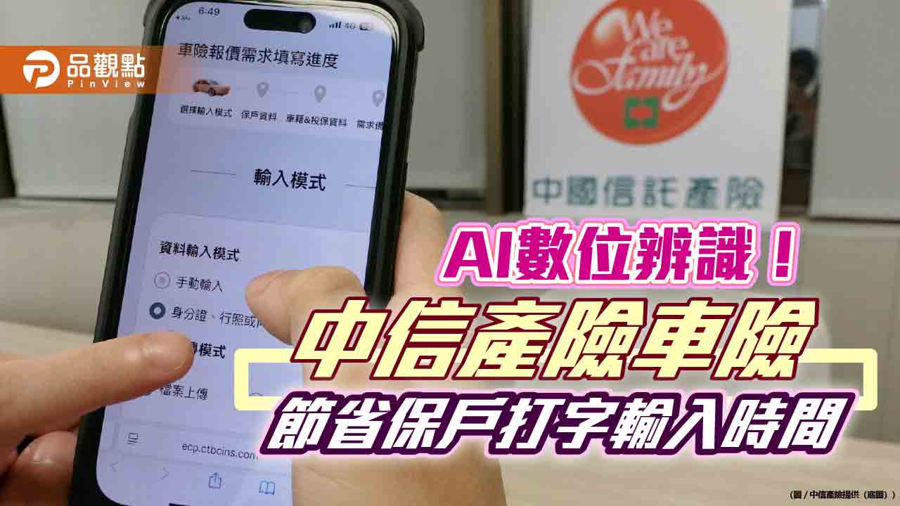 中信產險「車險e指保」！手機拍證件上傳　AI辨識5分鐘搞定
