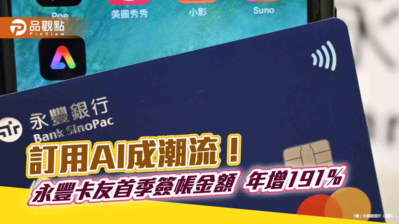 訂閱AI工具、永豐幫你埋單！最高回饋300元　再抽刷卡金5000