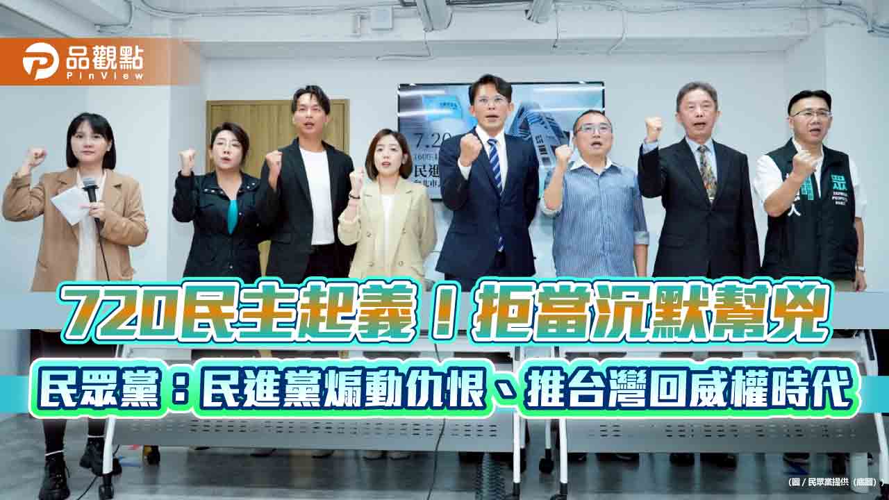 720民主起義!拒當沉默幫兇 民眾黨:民進黨煽動仇恨、推台灣回威權時代 720民主起義!拒當沉默幫兇 民眾黨:民進黨煽動仇恨、推台灣回威權時代