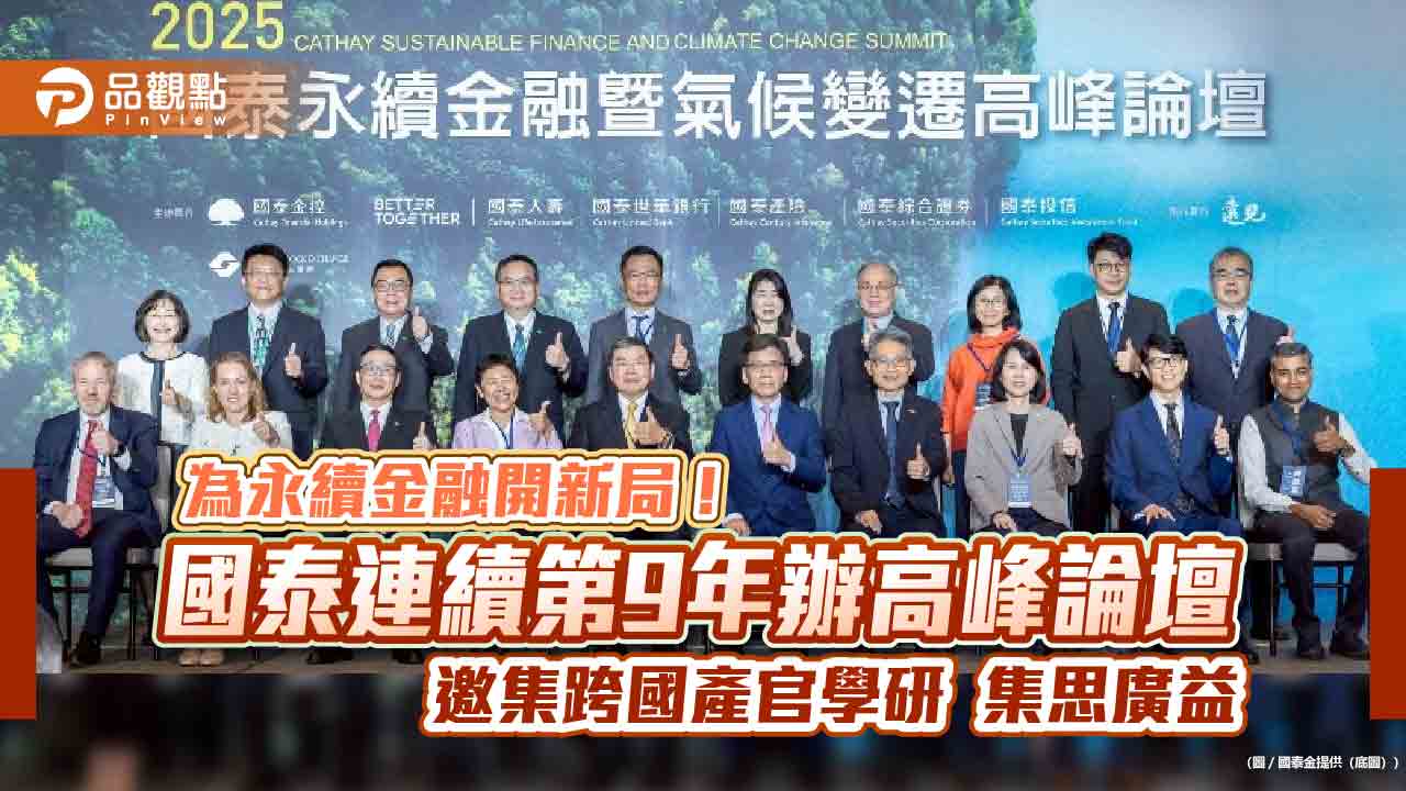 國泰2025永續金融暨氣候變遷高峰論壇登場 看好台灣有望掌握低碳商機話語權 國泰2025永續金融暨氣候變遷高峰論壇登場 看好台灣有望掌握低碳商機話語權