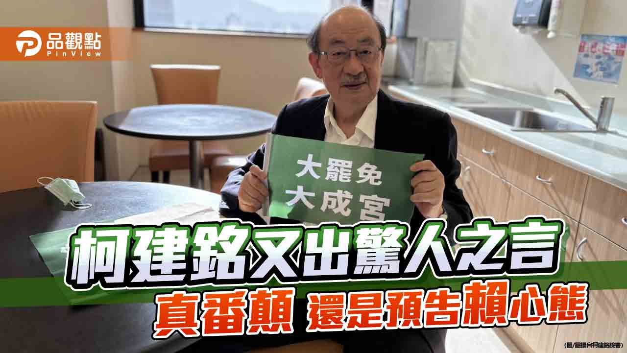 柯建銘又語出驚人 真番顛還是預告綠營極權心態 柯建銘又語出驚人 真番顛還是預告綠營極權心態