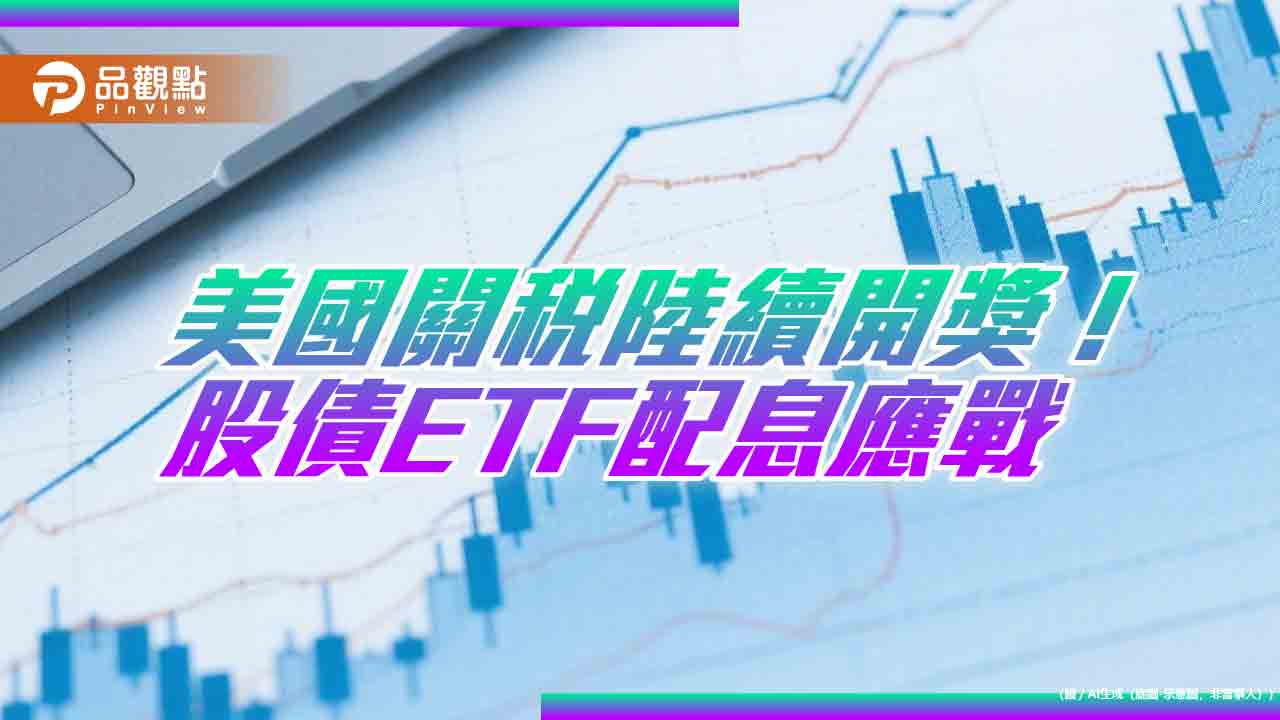 台股反彈164點!ETF除息股利VS.關稅變數 法人建議股債這樣佈局 台股反彈164點!ETF除息股利VS.關稅變數 法人建議股債這樣佈局