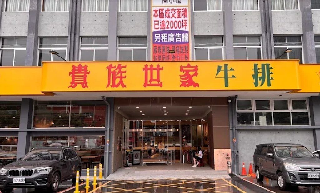 經典回歸!貴族世家進駐新板特區！全台最大旗艦店7/9盛大開幕