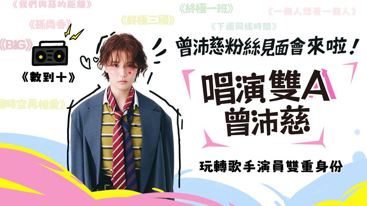 首發半月「數到十」翻唱超3萬次!曾沛慈直播首秀就在全民Party 首發半月「數到十」翻唱超3萬次!曾沛慈直播首秀就在全民Party