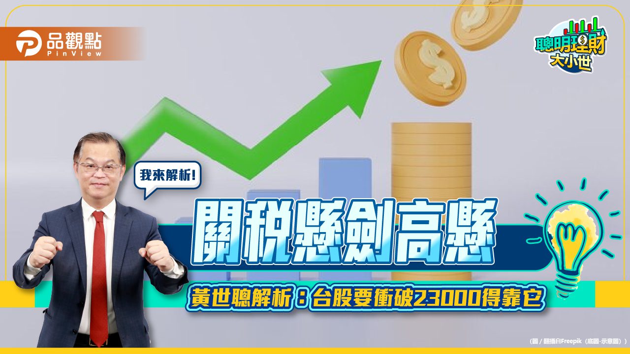 關稅懸劍高懸 黃世聰解析:台股要衝破23000得靠它 關稅懸劍高懸 黃世聰解析:台股要衝破23000得靠它