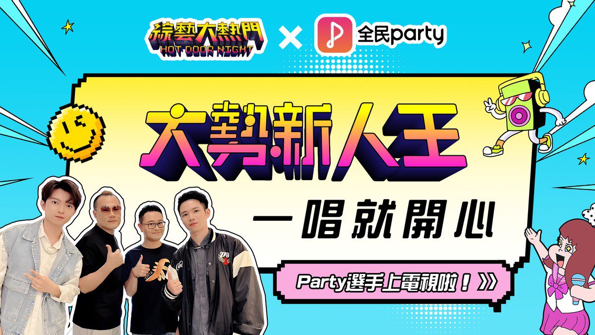 全民Party送用戶登上綜藝大熱門舞台 輕鬆自在「玩」綜藝