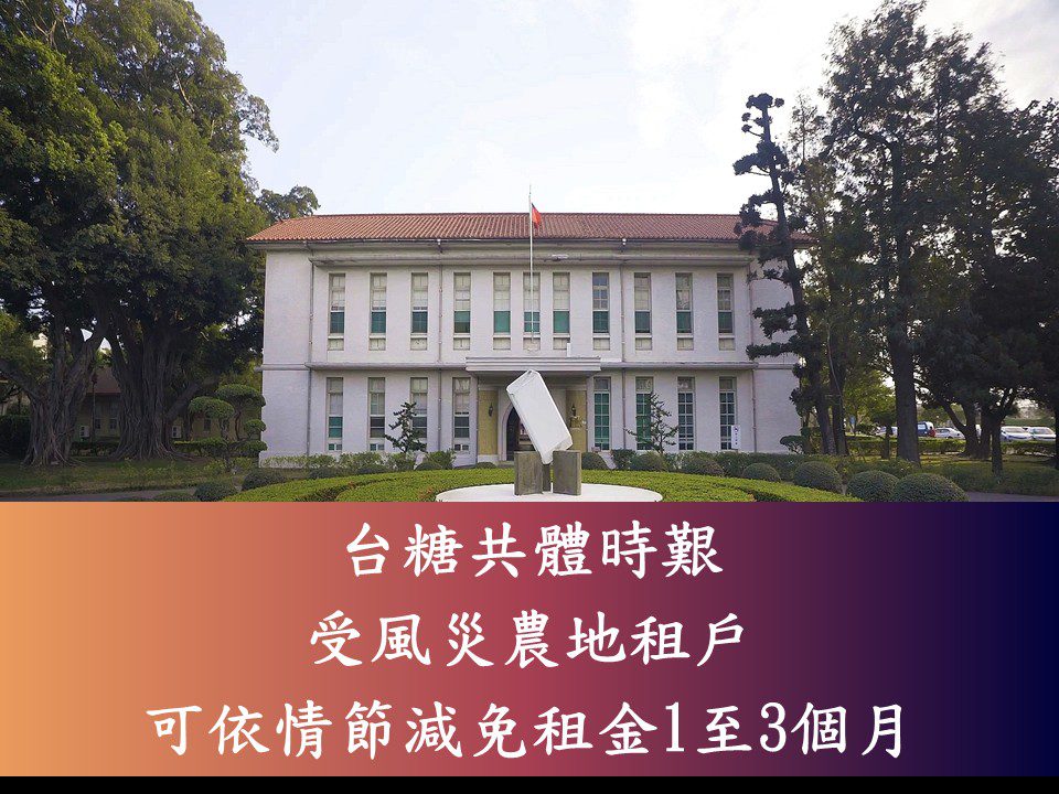 台糖挺農友!丹娜絲災損最高可獲3個月租金減免 台糖挺農友!丹娜絲災損最高可獲3個月租金減免