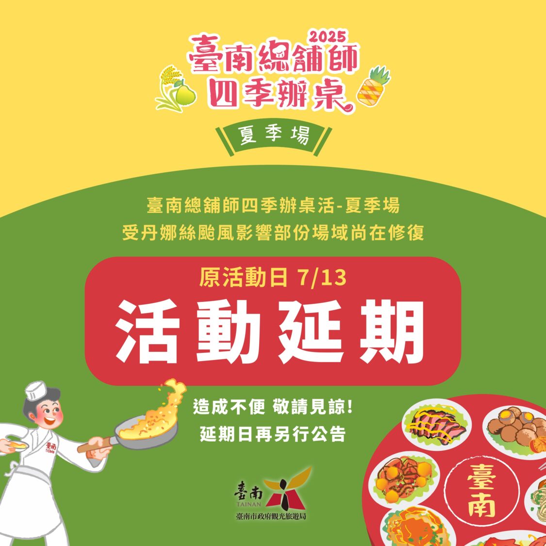 因應丹娜絲颱風復原工作 觀旅局:夏季辦桌、將軍吼活動延期舉辦 因應丹娜絲颱風復原工作 觀旅局:夏季辦桌、將軍吼活動延期舉辦