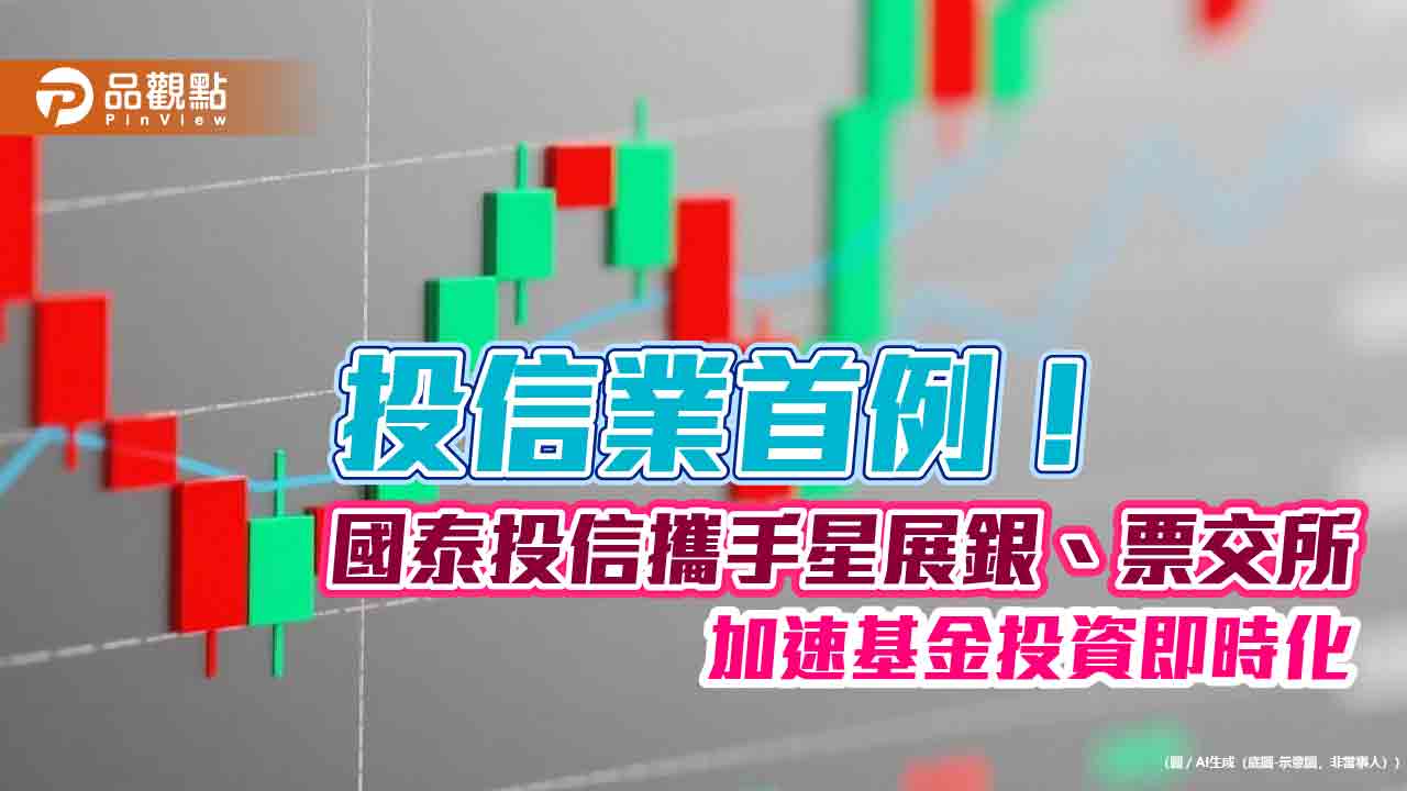 星展銀（台灣）攜手國泰投信與票交所　導入電子化驗證授權、即時收款