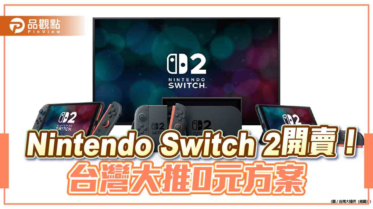台灣大開賣Switch 2瑪利歐賽車世界同捆組　月付1399元即可零元帶走