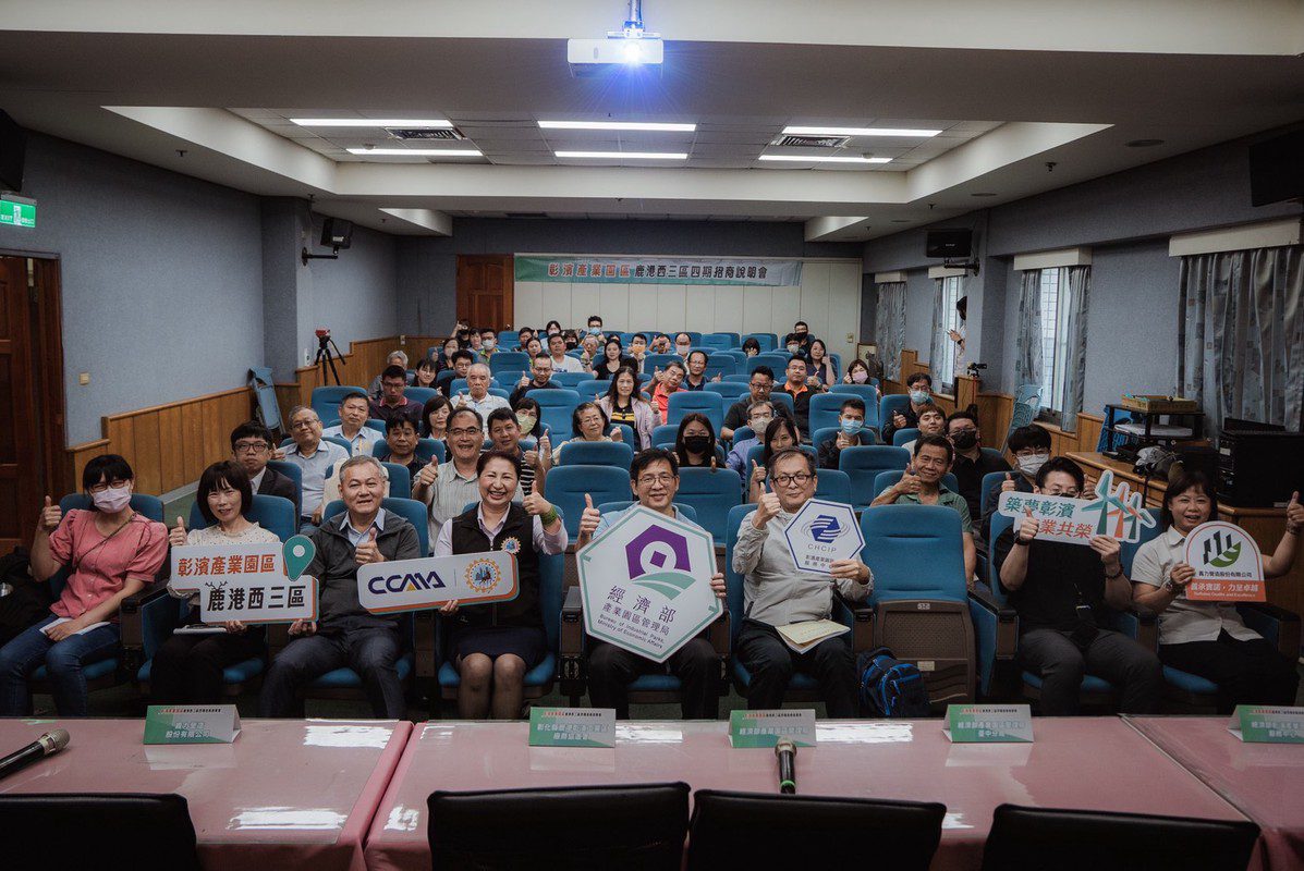 彰濱產業園區鹿港西三區四期招商說明會登場 彰濱產業園區鹿港西三區四期招商說明會登場