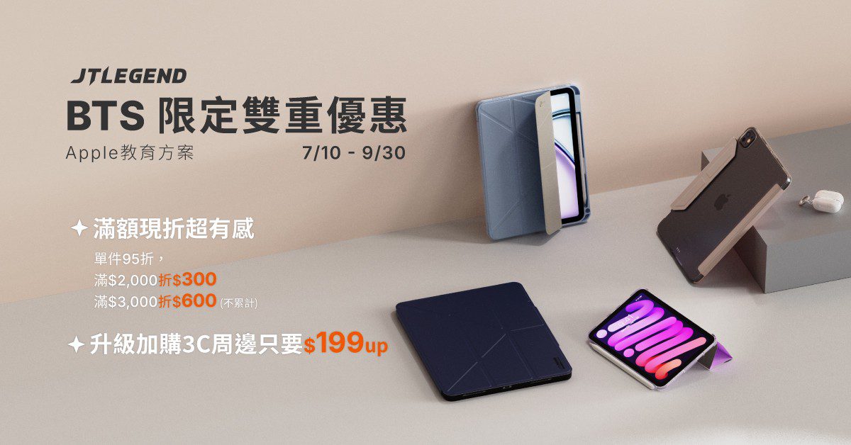 搶搭 Apple BTS 開學潮!JTLEGEND 推出高 CP iPad 保護套限時優惠 搶搭 Apple BTS 開學潮!JTLEGEND 推出高 CP iPad 保護套限時優惠
