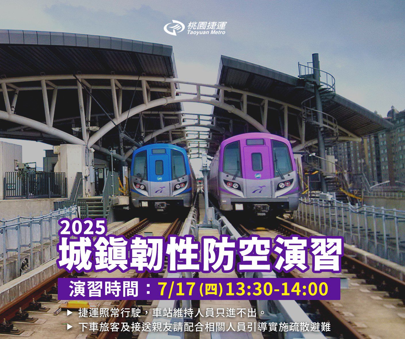 北部城鎮韌性防空演習7/17登場 桃園機捷「只進不出」須配合疏散 北部城鎮韌性防空演習7/17登場 桃園機捷「只進不出」須配合疏散