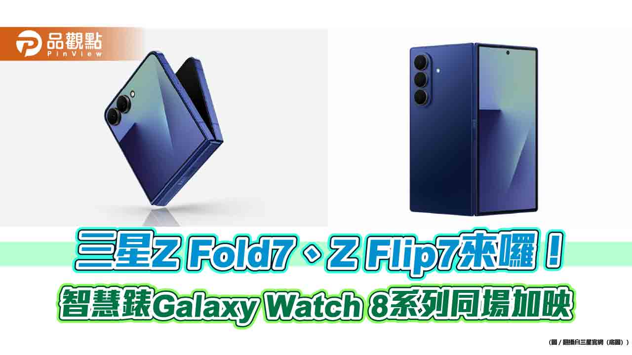 AI折疊機Z Fold7、Z Flip7來囉！三星、台灣大、遠傳　預購禮一次看