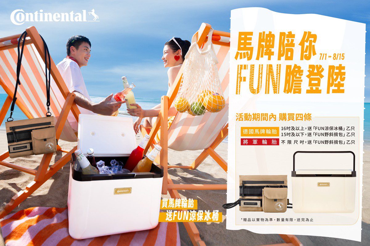 盛夏Fun 膽登陸 德國馬牌與你恣意暢「型」 七世代全新成員即將上市! 盛夏Fun 膽登陸 德國馬牌與你恣意暢「型」 七世代全新成員即將上市!