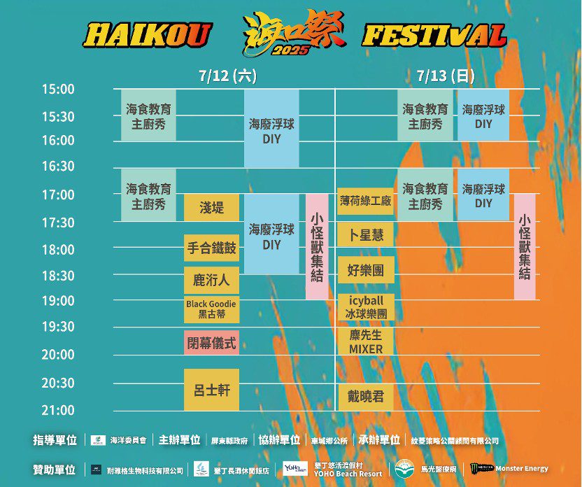 雙金曲壓軸熱唱！2025海口祭7/12–13嗨爆屏東夏夜