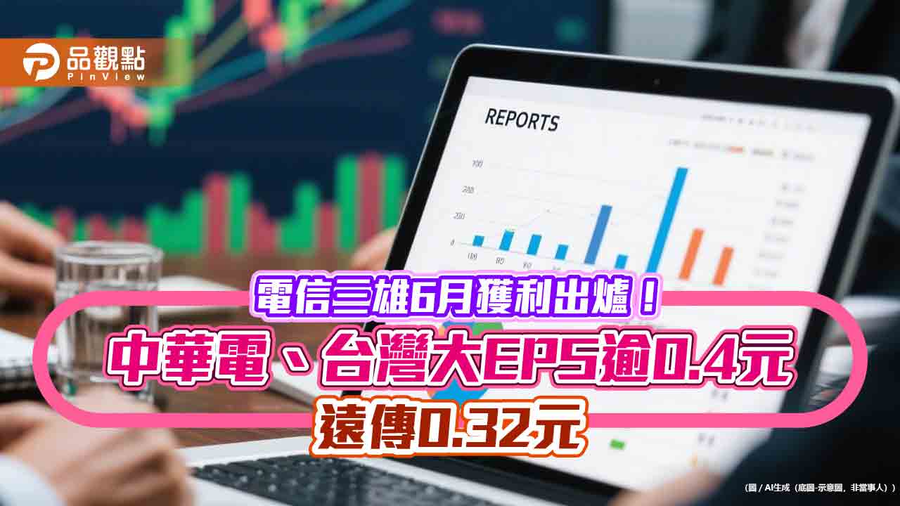 電信三雄上半年獲利出爐！中華電、台灣大EPS逾2.3元　遠傳19年新高