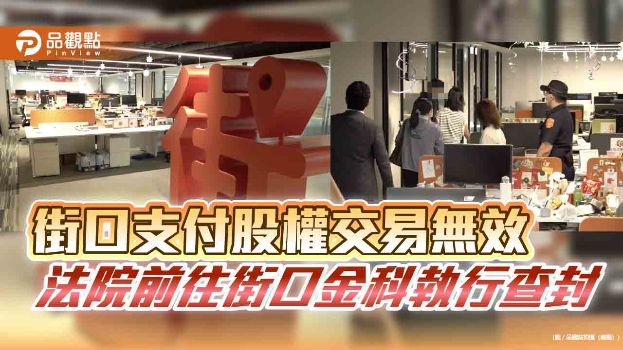 街口支付股權交易無效 法院前往街口金科執行查封
