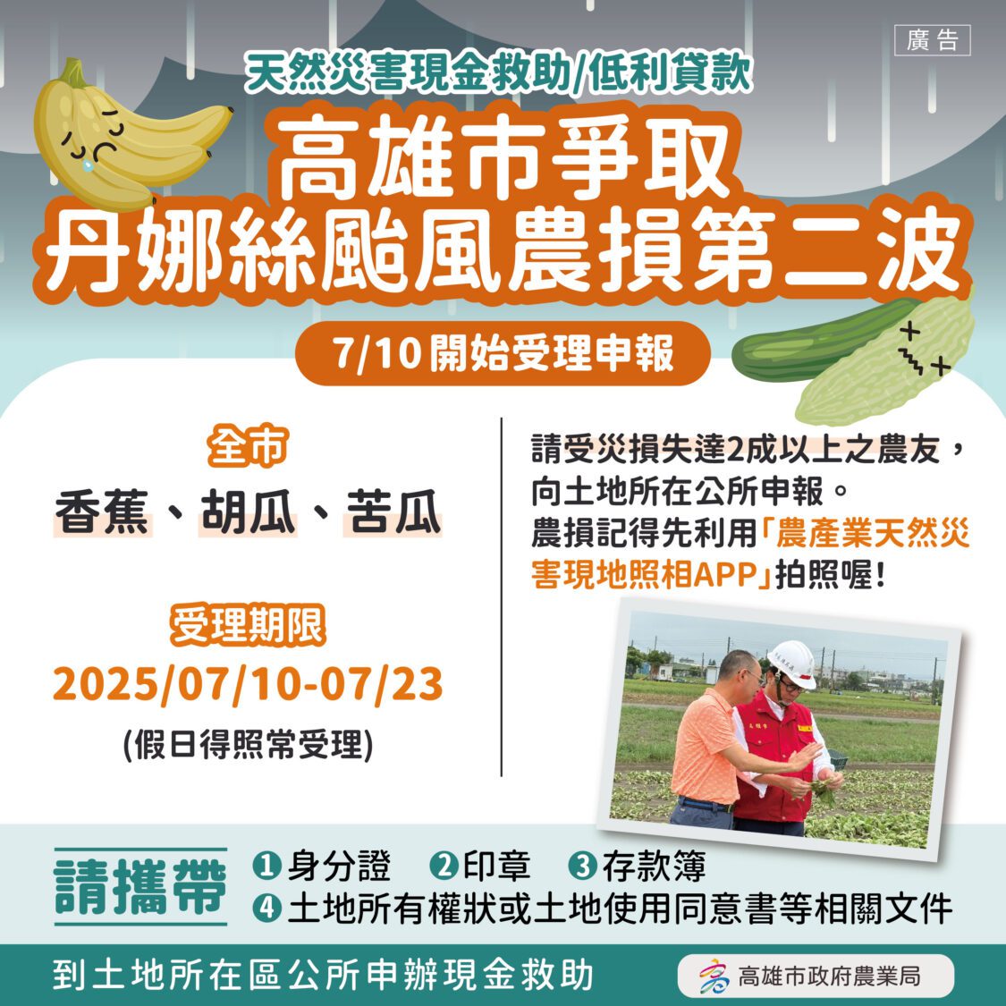 高雄市爭取丹娜絲颱風致災第二波農損救助 受理申請 高雄市爭取丹娜絲颱風致災第二波農損救助 受理申請