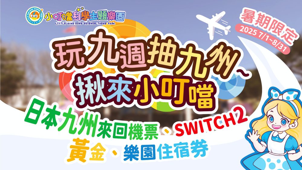 小叮噹科學主題樂園暑假限定 「玩九週抽九州」週週送大獎等你來拿! 小叮噹科學主題樂園暑假限定 「玩九週抽九州」週週送大獎等你來拿!