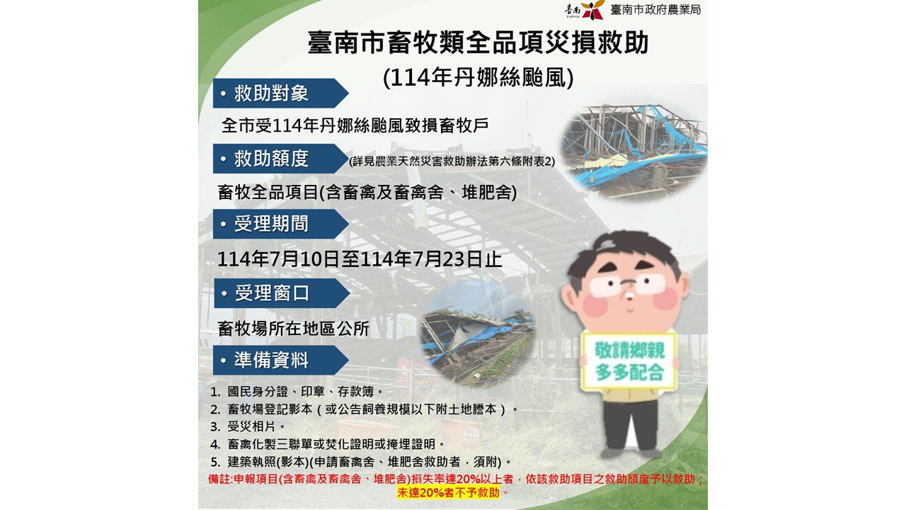 臺南市畜牧受丹娜絲颱風災損 7月10日起受理現金救助申請 臺南市畜牧受丹娜絲颱風災損 7月10日起受理現金救助申請