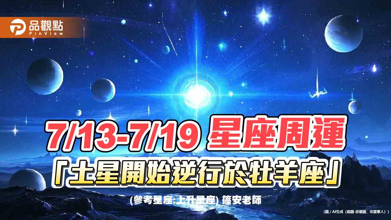 《星座周運》7/13-7/19 土星開始逆行於牡羊座 《星座周運》7/13-7/19 土星開始逆行於牡羊座
