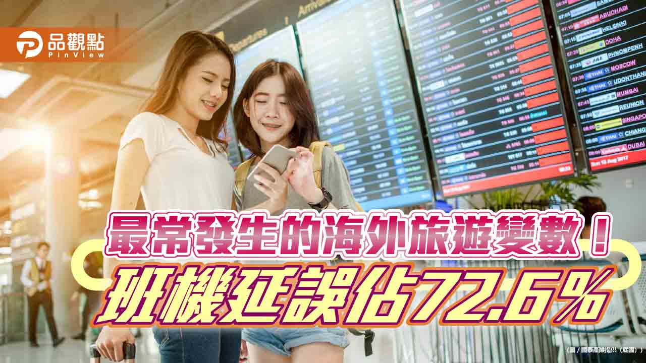 國泰產險首推海外旅綜險豪華型！突發疾病最高保障200萬　班機延誤最高賠1萬