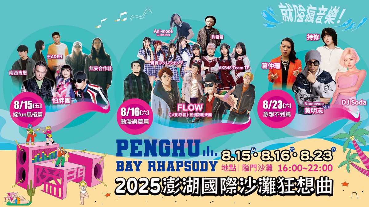 「2025澎湖國際沙灘狂想曲」多項獨特活動首度於8月陸續登場