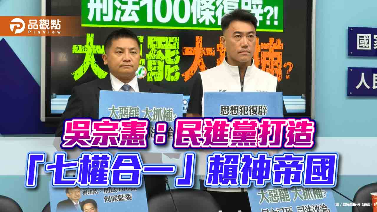 吳宗憲：民進黨打造「七權合一」賴神帝國