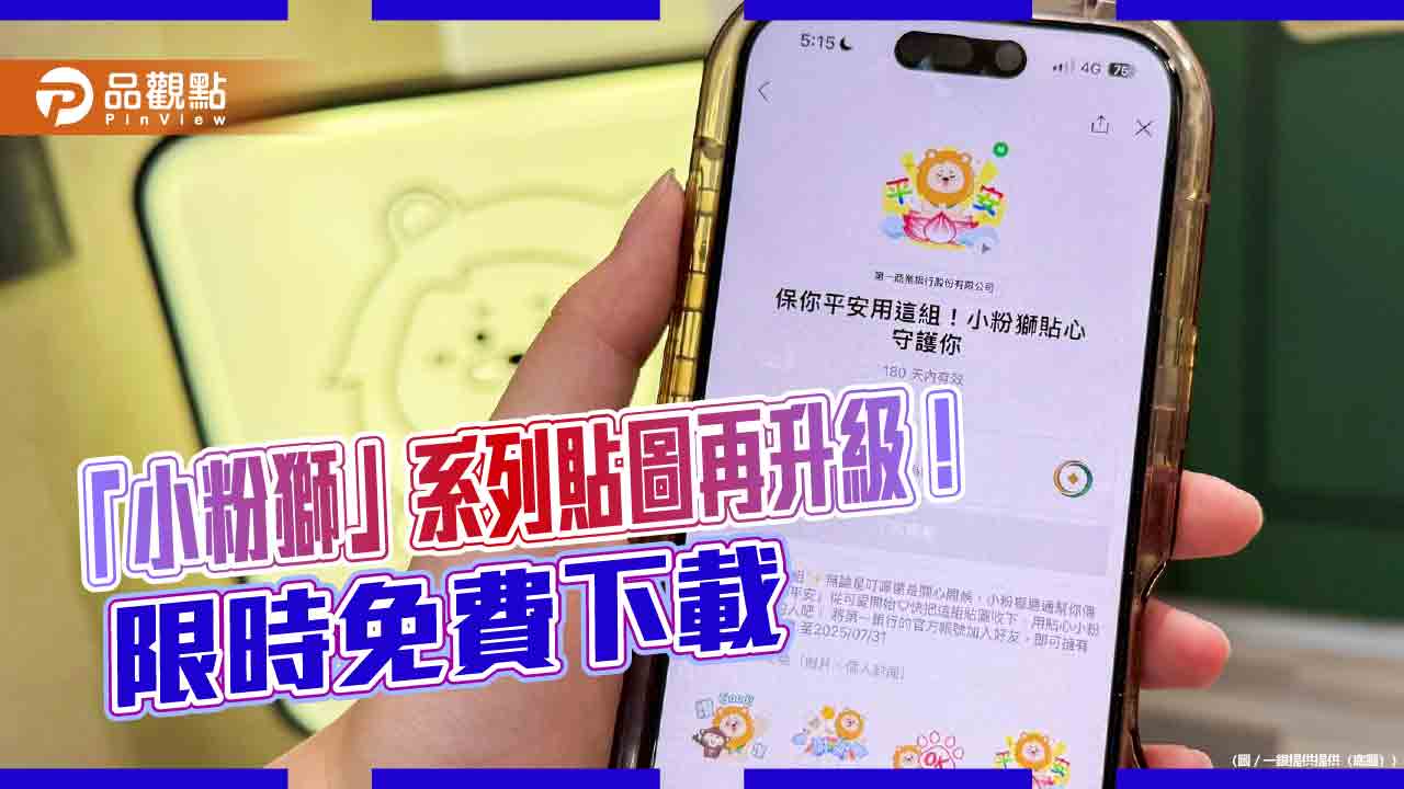 一銀新推「小粉獅」防詐動態貼圖！限時免費下載　再抽iPad等好禮