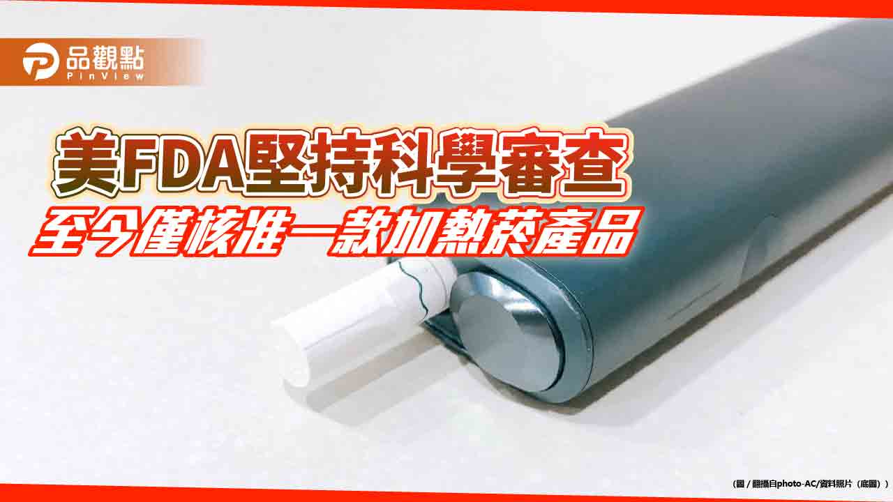 美FDA堅持科學審查 至今僅核准一款加熱菸產品 美FDA堅持科學審查 至今僅核准一款加熱菸產品