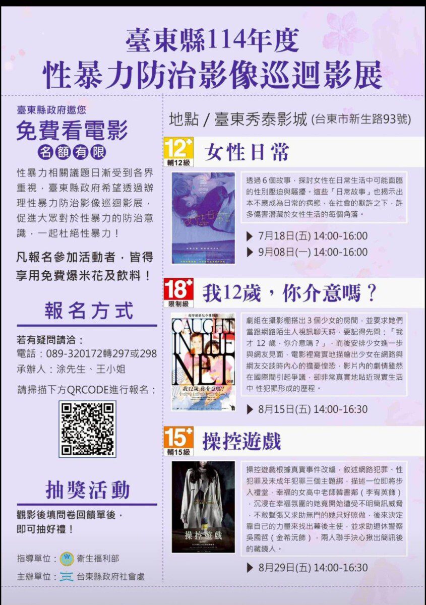 臺東縣府推性暴力防治影展　四場電影對話凝聚「性暴力零容忍」社會共識