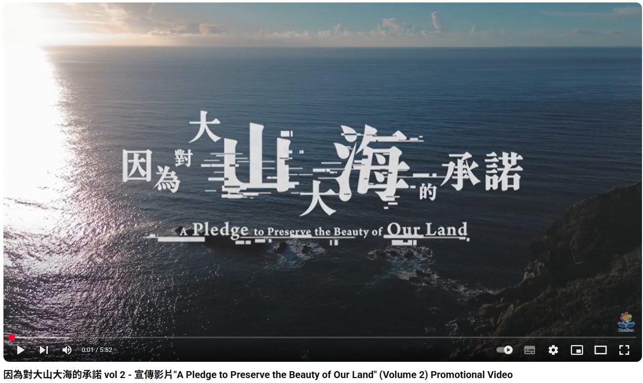 《因為對大山大海的承諾 vol.2》  獲第九屆台北金雕微電影展永續微電影銅獎
