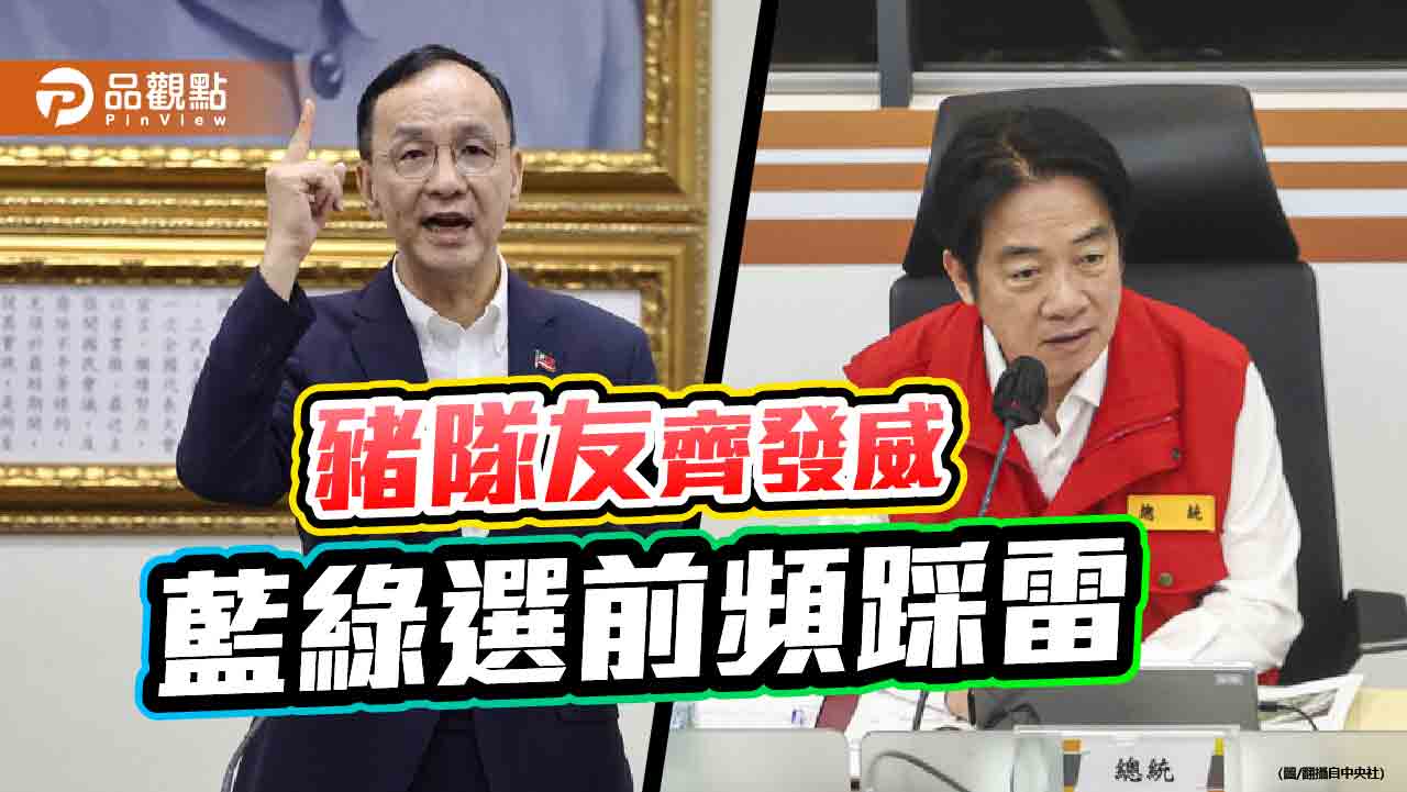 豬隊友齊發威 藍綠選前頻踩雷 豬隊友齊發威 藍綠選前頻踩雷