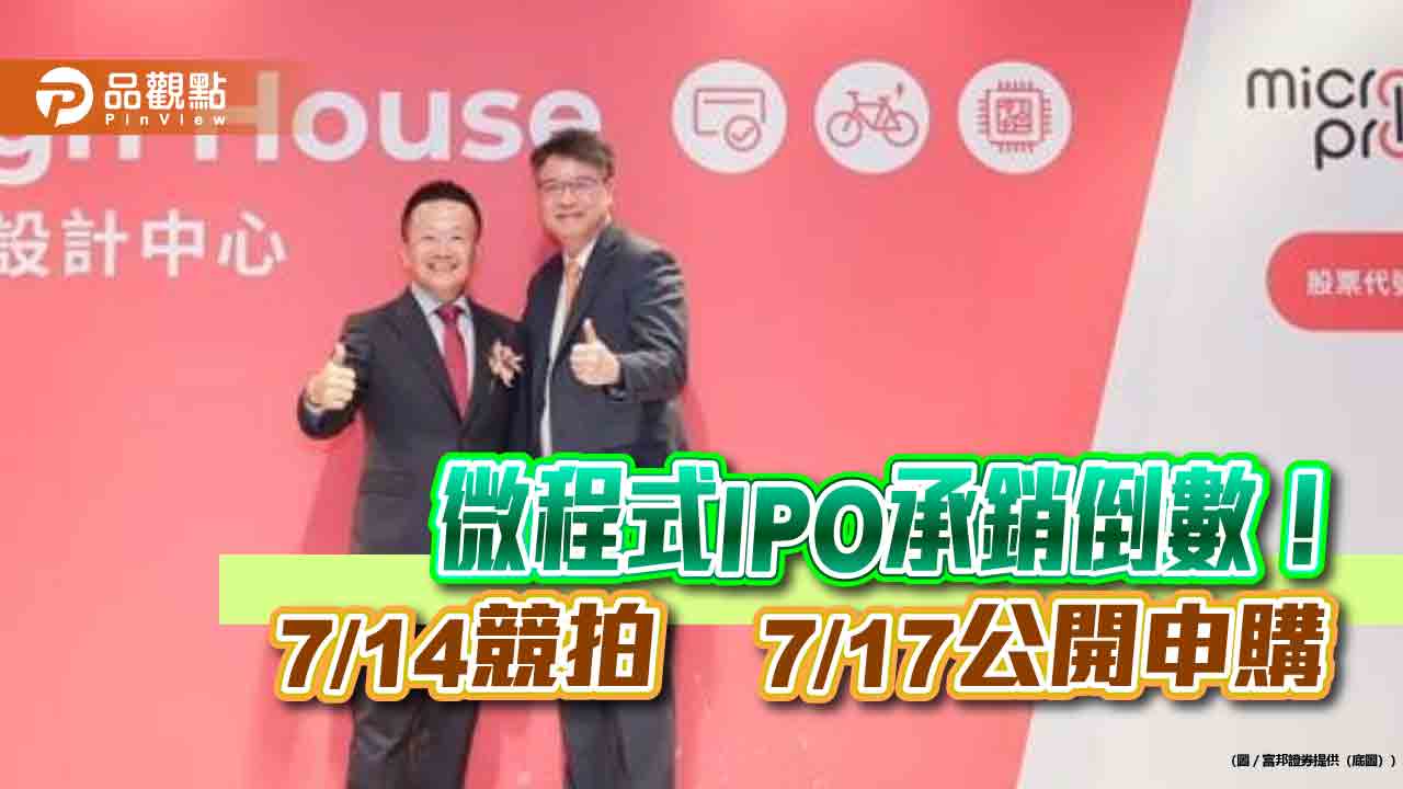 微程式7/14競價拍賣登場!底價43.8元 7/17開始申購 微程式7/14競價拍賣登場!底價43.8元 7/17開始申購