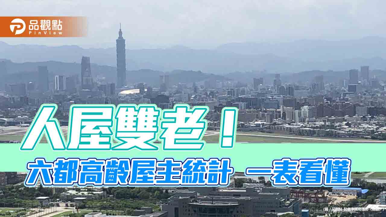 人屋雙老！北市逾4成屋主為銀髮族　六都統計表秒懂