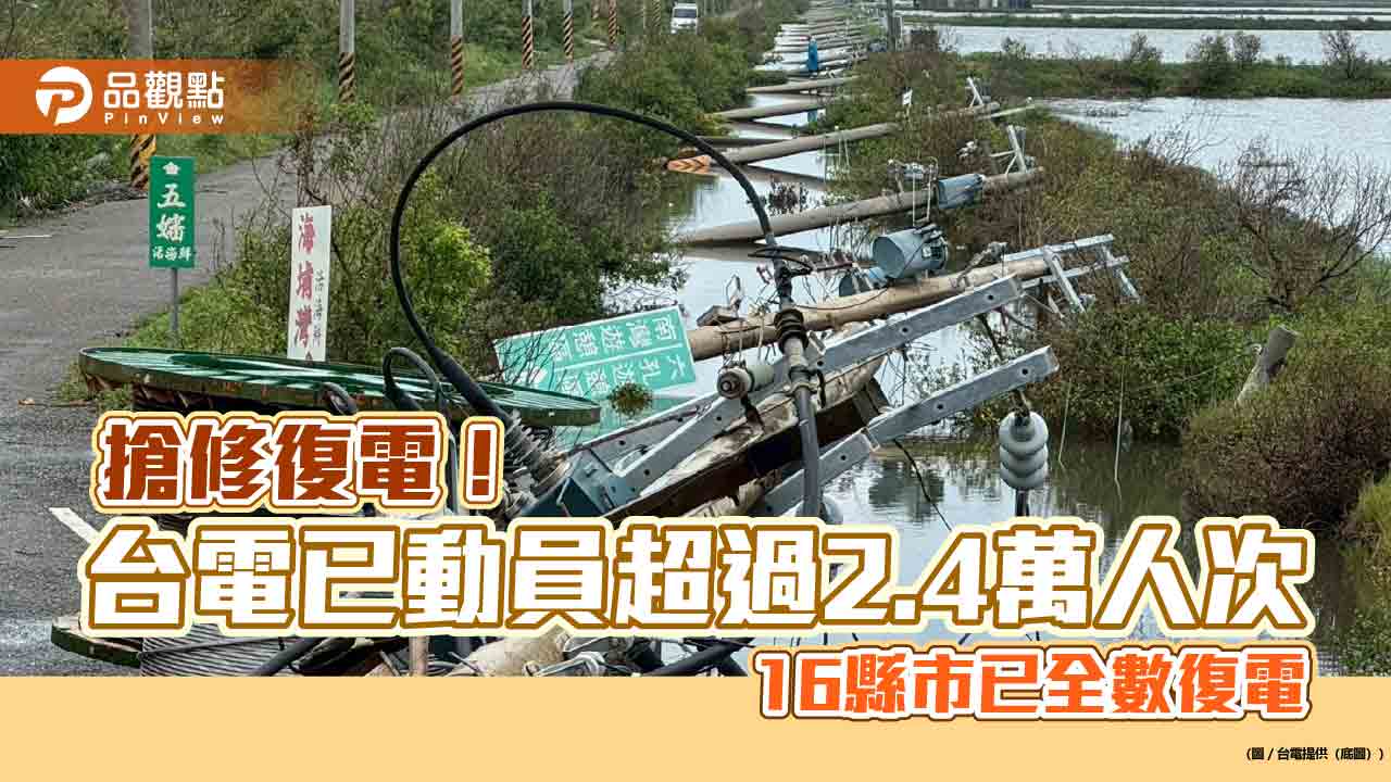 丹娜絲吹倒近2500支電桿!復電率已逾9成5 台電今拚嘉南修復主幹線 丹娜絲吹倒近2500支電桿!復電率已逾9成5 台電今拚嘉南修復主幹線