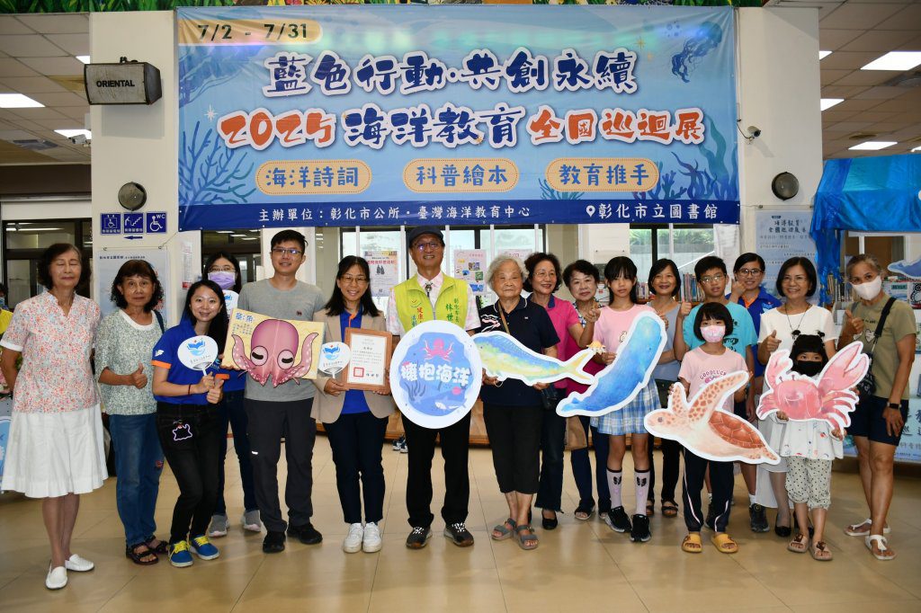 共創永續~2025海洋教育全國巡迴展彰化市立圖書館登場 共創永續~2025海洋教育全國巡迴展彰化市立圖書館登場
