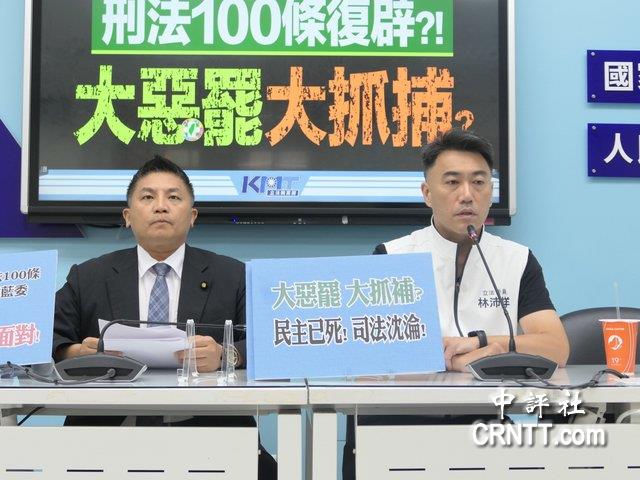 刑法100條復辟?藍委:綠先清算在野黨 以後跳抖音舞都有事 刑法100條復辟?藍委:綠先清算在野黨 以後跳抖音舞都有事