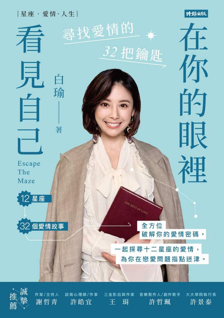 在你的眼裡看見自己》明明想分手,卻又放不下?白瑜揭開巨蟹座的「玻璃心」愛情習題 在你的眼裡看見自己》明明想分手,卻又放不下?白瑜揭開巨蟹座的「玻璃心」愛情習題