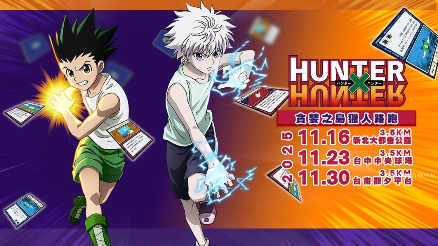 《貪婪之島獵人路跑登場》  全台今秋動漫活動最大焦點