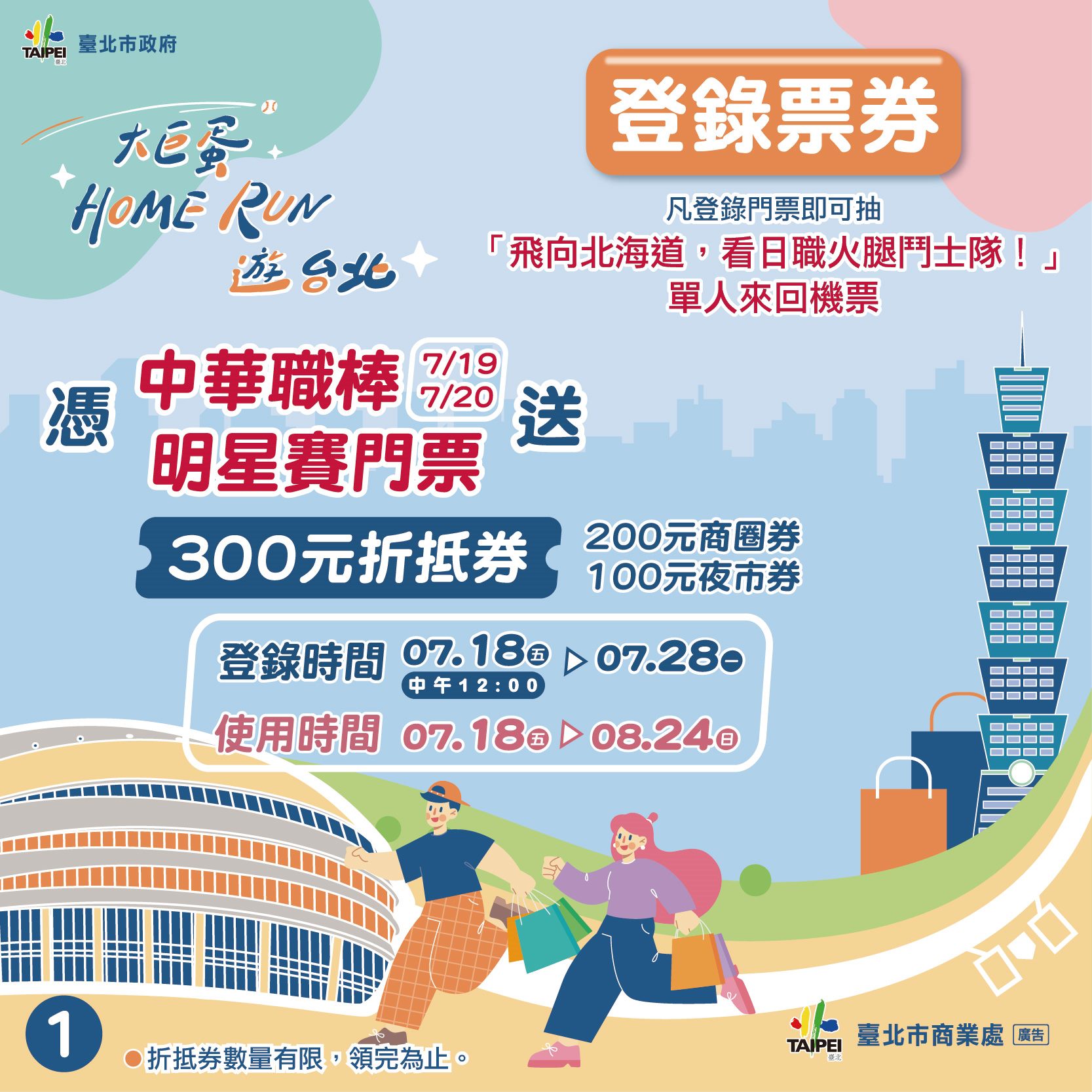 2025明星賽瘋台北！球迷限定折扣券、簽名好禮、抽機票通通有