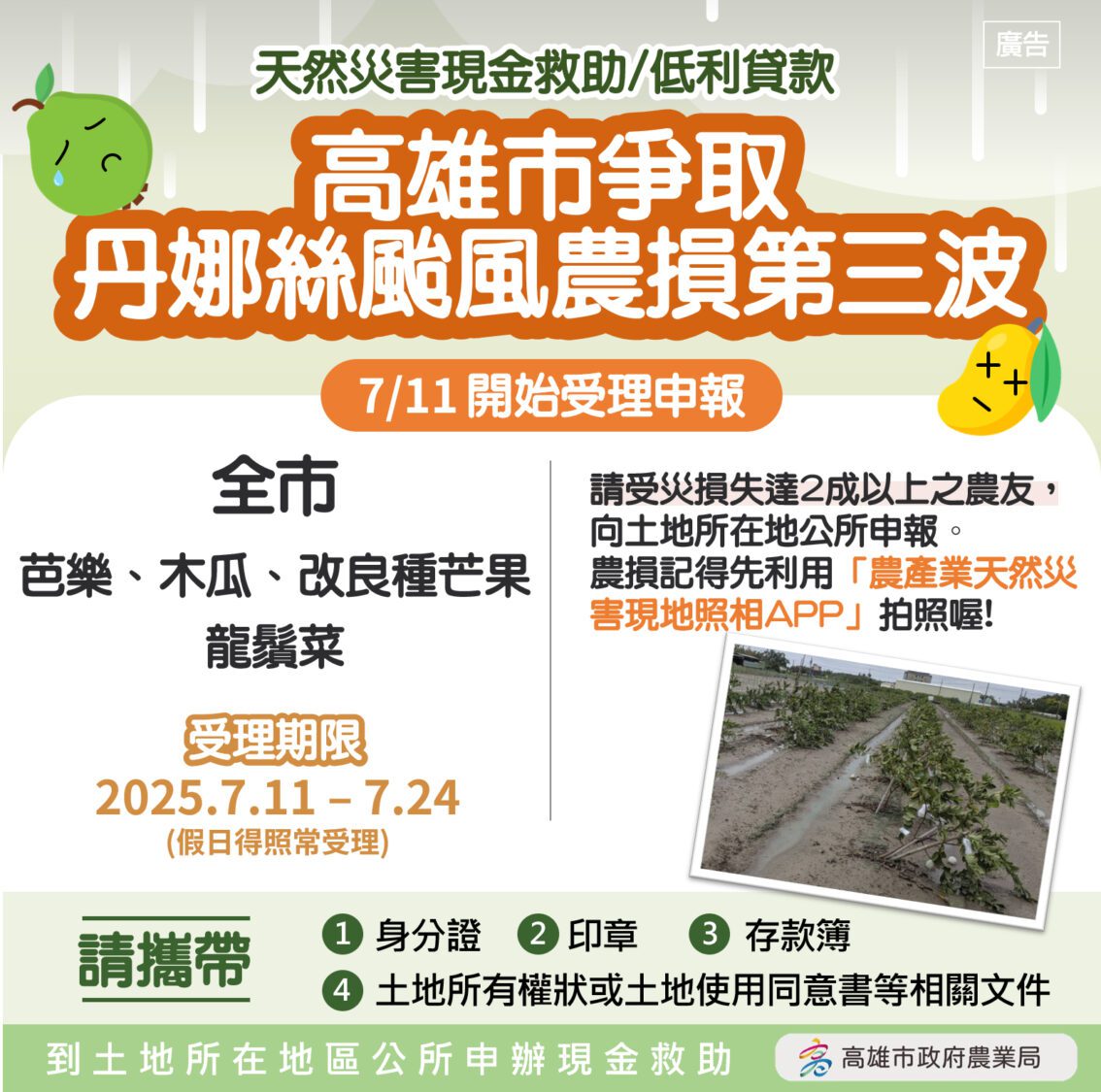 高市農業局爭取丹娜絲颱風致災第三波農損救助 7/11起受理