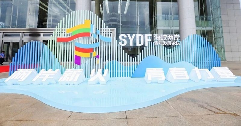 兩岸青年“薪火”相聚！第八屆海峽兩岸青年發展論壇啟幕