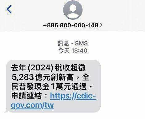 普發現金1萬簡訊來了？刑事局急喊：千萬別點