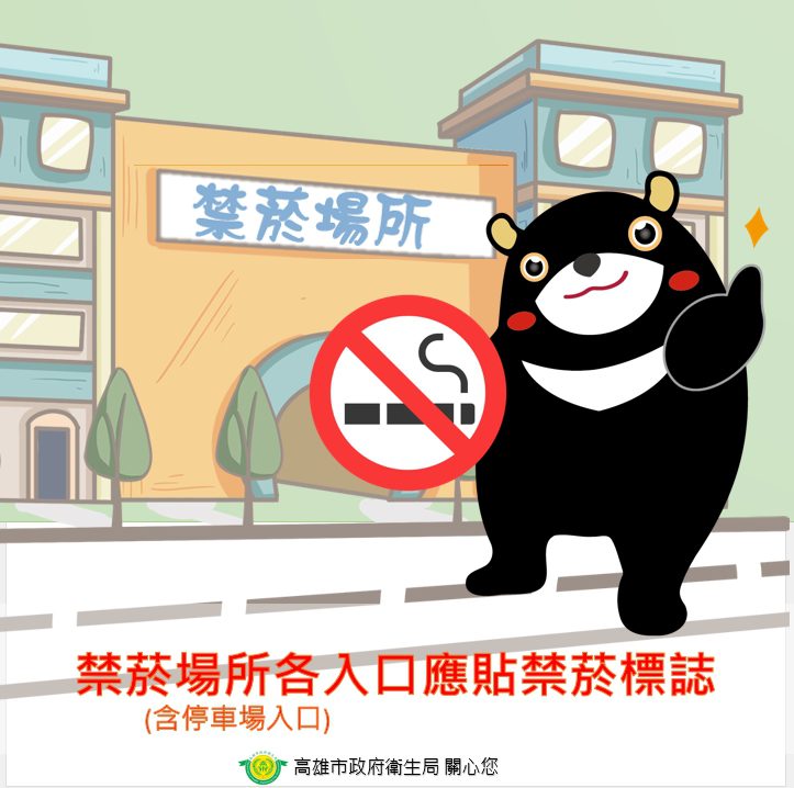 禁菸場所所有入口應張貼禁菸標示,共築無菸健康防線 高市將加強菸害稽查 禁菸場所所有入口應張貼禁菸標示,共築無菸健康防線 高市將加強菸害稽查