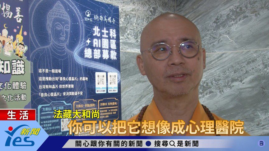 影/北士科不只有AI晶片 僧伽林楠西萬佛寺推「善良心靈晶片」台灣軟實力正夯 影/北士科不只有AI晶片 僧伽林楠西萬佛寺推「善良心靈晶片」台灣軟實力正夯